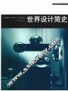 世界设计简史 封面