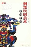 荆楚民间美术百图赏析 封面