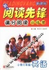 新新阅读先锋  满分阅读训练营  英语  小学六年级 封面