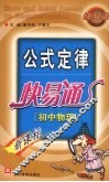 新公式定律快易通  初中物理 封面