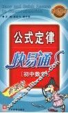 新公式定律快易通  初中数学 封面