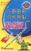 新小学数学公式定律快易通 封面