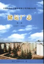储运厂志  第2部  1997-2006 封面