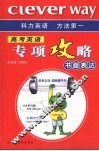高考英语专项攻略  书面表达 封面