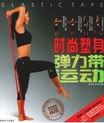 时尚塑身 弹力带运动 封面