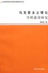 马克思主义理论学科建设研究 封面
