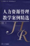 人力资源管理教学案例精选 封面