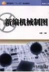 新编机械制图 封面