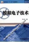 模拟电子技术 封面