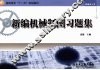 新编机械制图习题集 封面