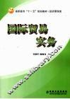 国际贸易实务 封面