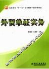 外贸单证实务 封面