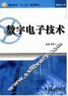 数字电子技术 封面