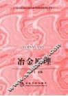 冶金原理 封面
