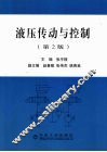 液压传动与控制  第2版 封面