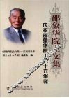 邵象华院士文集  庆祝邵象华院士九十六华诞 封面