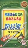 常用谚语歇后语经典名人名言快易通  学生实用版 封面
