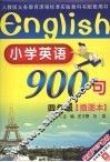 小学英语900句  四年级  插图本 封面