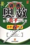 讲透奥数——数学尖子训练营（新）  小学六年级 封面