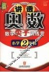 讲透奥数——数学尖子训练营（新）  小学二年级 封面