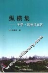 纵横集  军事·园林论文选 封面
