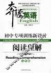 初中专项训练新设计  阅读理解  七年级 封面