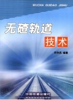 无碴轨道技术 封面