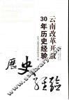 云南改革开放30年历史经验 封面