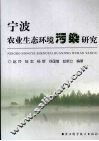 宁波农业生态环境污染研究 封面