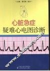心脏急症疑难心电图诊断 封面