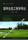 草坪生态工程学导论 封面