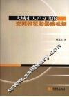 大城市人户分离的空间特征和影响机制 封面