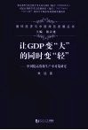 让GDP变“大”的同时变“轻”  中国提高资源生产率的对策研究 封面