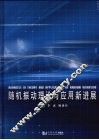 随机振动理论与应用新进展 封面