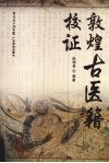 敦煌古医籍校证 封面