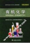 有机化学 封面