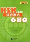 HSK（高等）综合表达680 封面