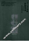 与古为徒和娟娟发屋  关于书法经典问题的思考 封面