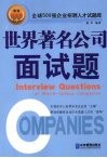 世界著名公司面试题 封面