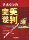 达成交易的完美谈判：王牌谈判大师的制胜秘诀 封面