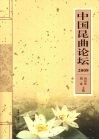 中国昆曲论坛  2008 封面