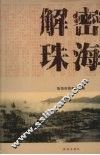 解密珠海 封面
