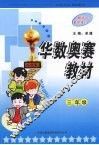 华数奥赛教材  三年级 封面