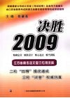 决胜  2009  江苏省高考语文复习专用资料 封面