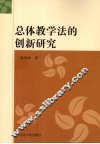 总体教学法的创新研究 封面