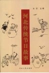 河北传统节日故事 封面