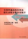 全国普通高校在河北招生录取分数分布统计  文科及对口类·专科  2006-2008 封面