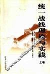 统一战线理论与实践  上 封面