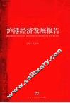 沪港经济发展报告  2008 封面