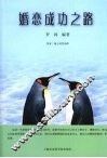 婚恋成功之路 封面
